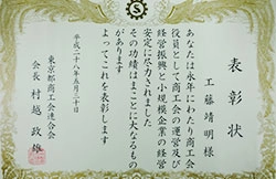 東京都商工会連合会より表彰されました