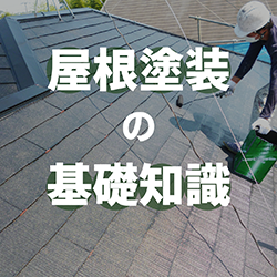 屋根塗装の基礎知識