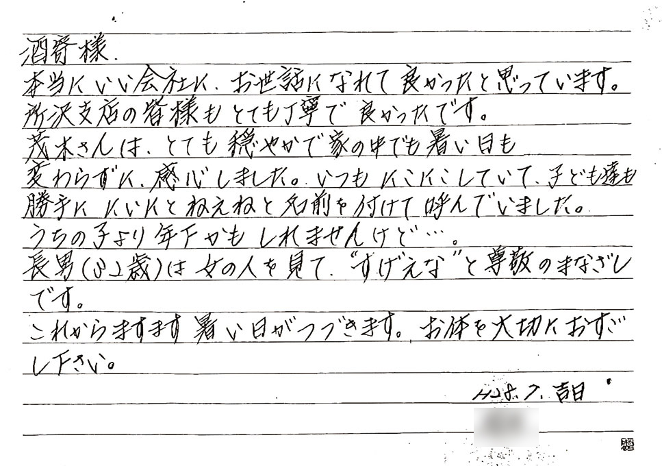 埼玉県入間市I様よりお手紙を頂きました