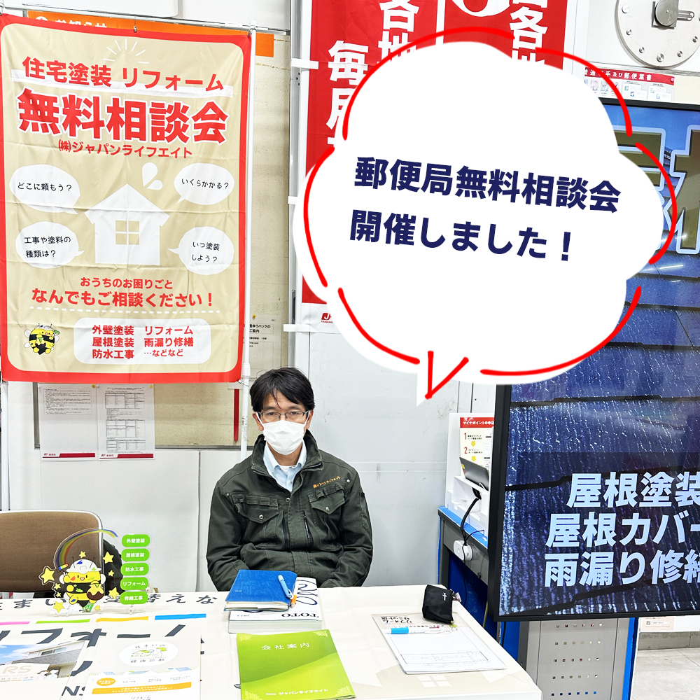 所沢郵便局にて、住宅塗装無料相談会開催の様子