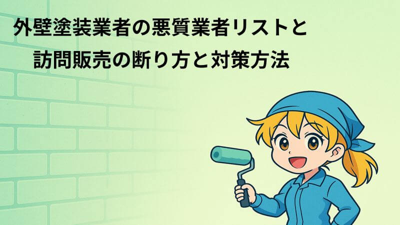 外壁塗装業者の悪質業者リストと訪問販売の断り方と対策方法