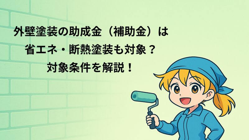 外壁塗装の助成金（補助金）は省エネ・断熱塗装も対象？対象条件を解説