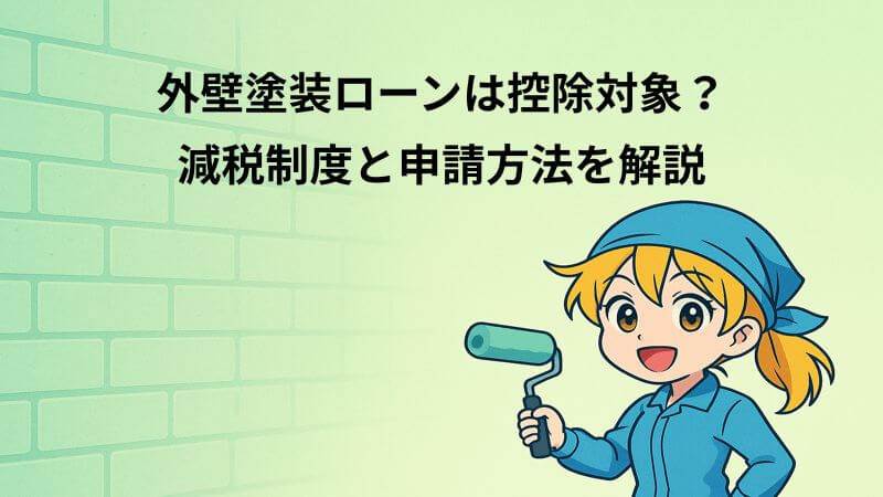 外壁塗装ローンは控除対象？減税制度と申請方法を解説