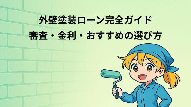 外壁塗装ローン完全ガイド｜審査・金利・おすすめの選び方