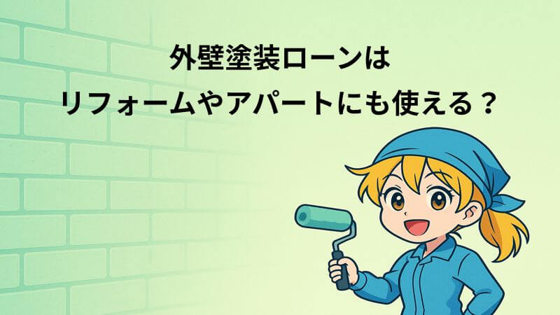 外壁塗装ローンはリフォームやアパートにも使える？