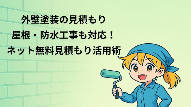外壁塗装の見積もり｜屋根・防水工事も対応！ネット無料見積もり活用術