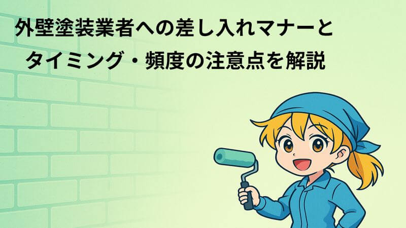 外壁塗装業者への差し入れマナーとタイミング・頻度の注意点を解説