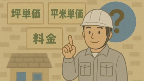 「坪単価」「平米単価」「料金」の違いと目安