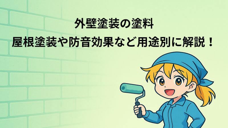 外壁塗装の塗料｜屋根塗装や防音効果など用途別に解説！