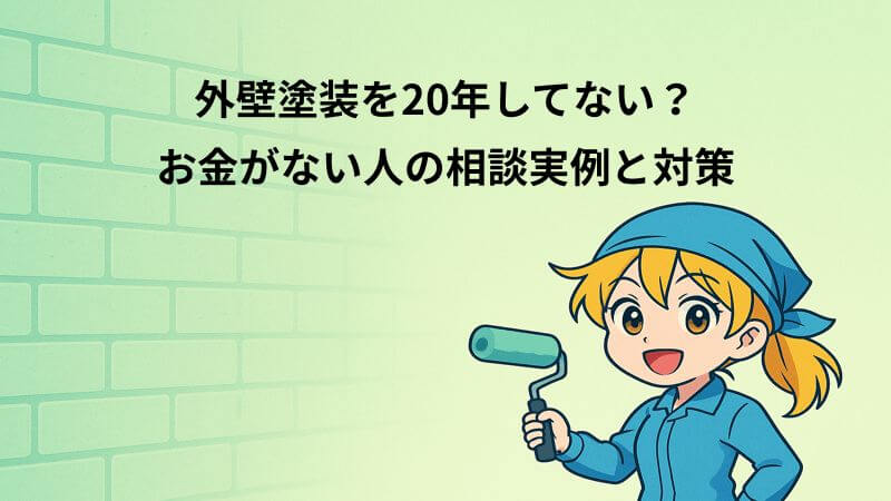 外壁塗装を20年してない？お金がない人の相談実例と対策