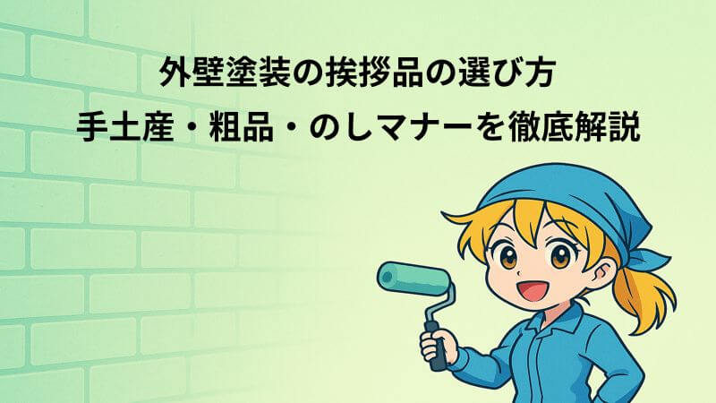 外壁塗装の挨拶品の選び方｜手土産・粗品・のしマナーを徹底解説