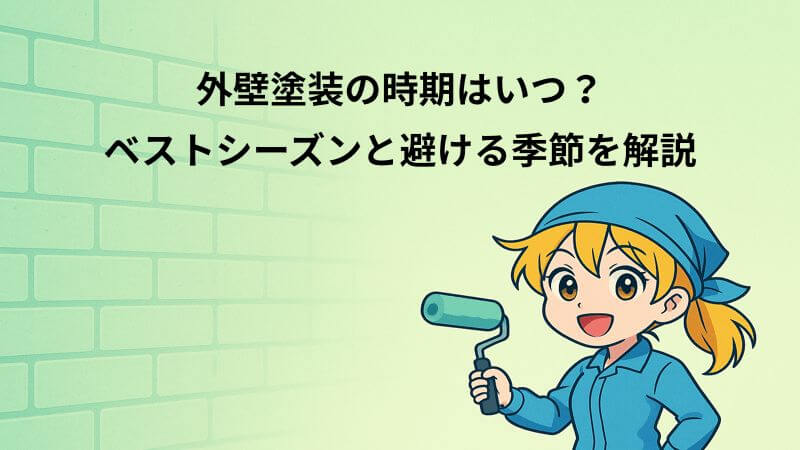 外壁塗装の時期はいつ？ベストシーズンと避ける季節を解説