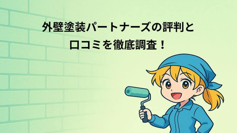 外壁塗装パートナーズの評判と口コミを徹底調査！