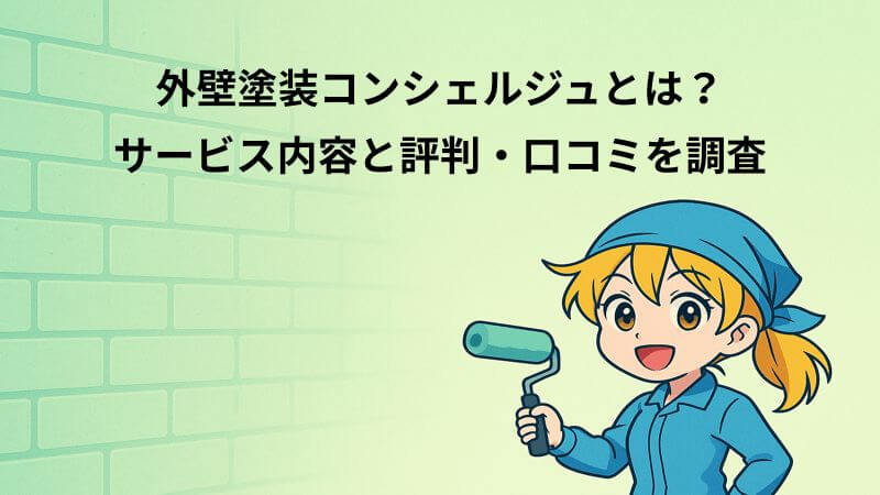 外壁塗装コンシェルジュとは？サービス内容と評判・口コミを調査