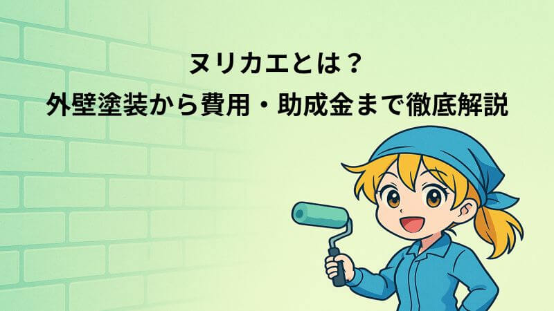 ヌリカエとは？外壁塗装から費用・助成金まで徹底解説