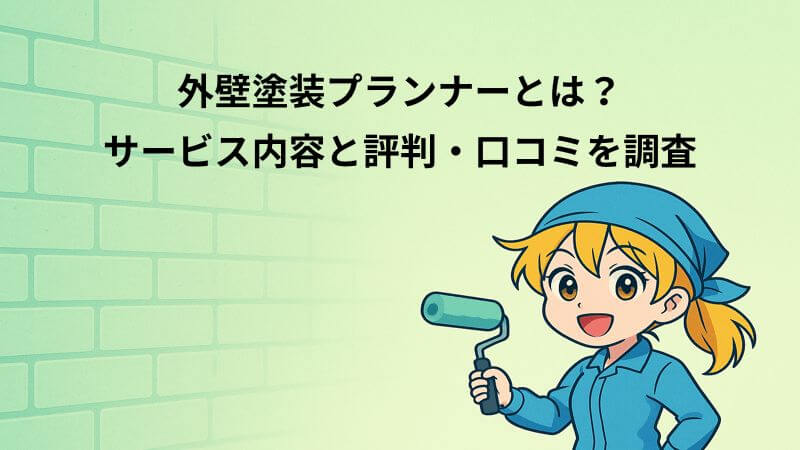 外壁塗装プランナーとは？サービス内容と評判・口コミを調査