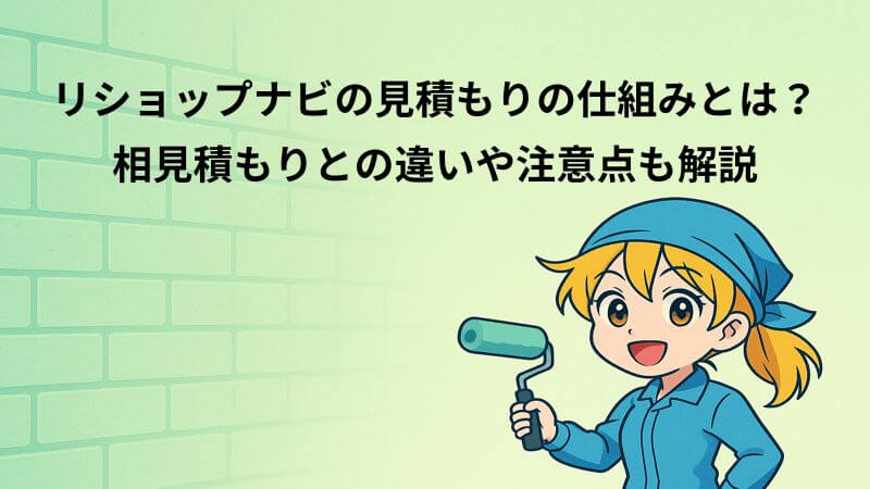 リショップナビの見積もりの仕組みとは？相見積もりとの違いや注意点も解説