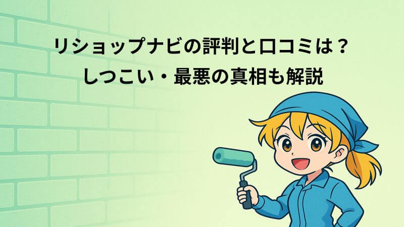 リショップナビの評判と口コミは？しつこい・最悪の真相も解説