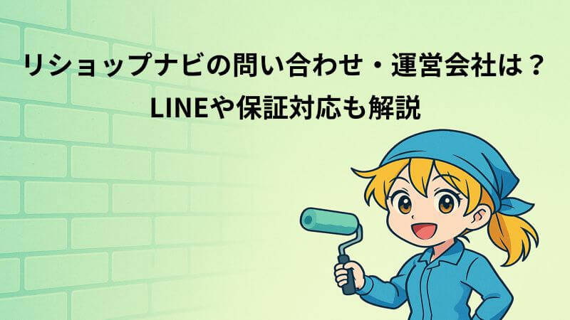 リショップナビの問い合わせ・運営会社は？LINEや保証対応も解説
