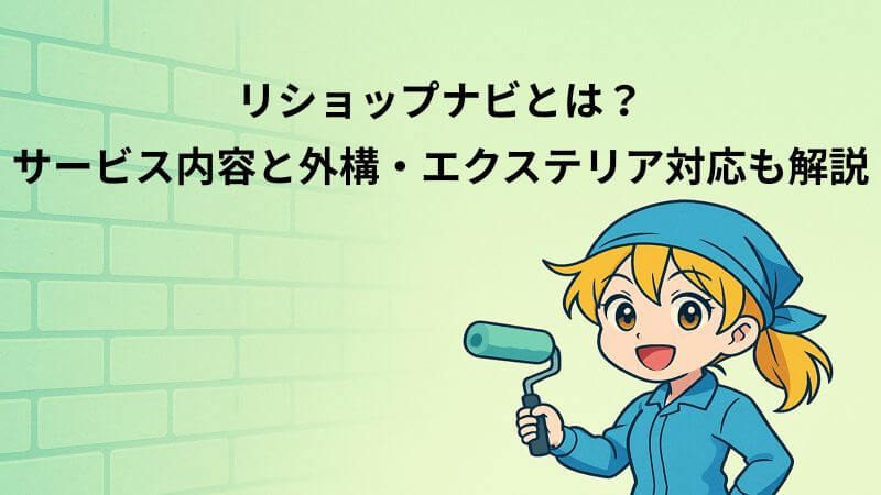 リショップナビとは？サービス内容と外構・エクステリア対応も解説