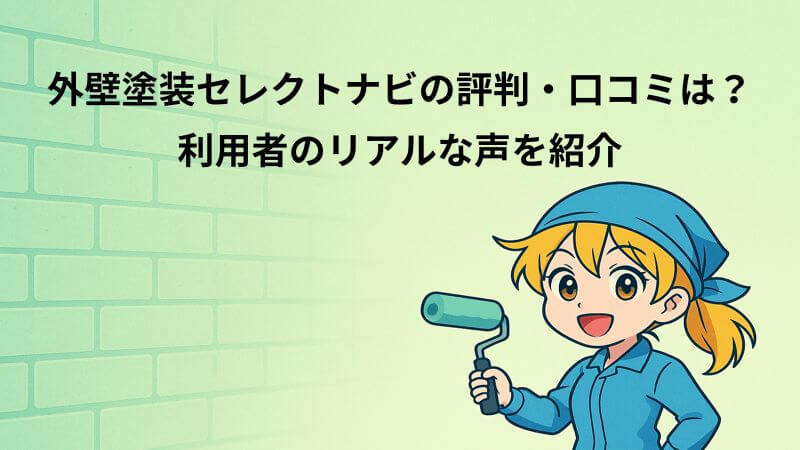 外壁塗装セレクトナビの評判・口コミは？利用者のリアルな声を紹介