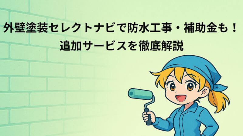 外壁塗装セレクトナビで防水工事・補助金も！追加サービスを徹底解説