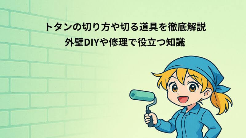 トタンの切り方や切る道具を徹底解説｜外壁DIYや修理で役立つ知識