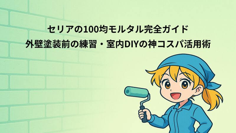 セリアの100均モルタル完全ガイド|外壁塗装前の練習・室内DIYの神コスパ活用術