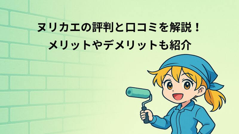 ヌリカエの評判と口コミを解説！メリットやデメリットも紹介