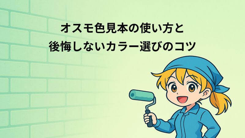 オスモ色見本の使い方と後悔しないカラー選びのコツ