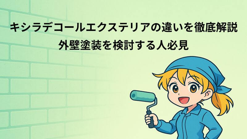 キシラデコールエクステリアの違いを徹底解説|外壁塗装を検討する人必見