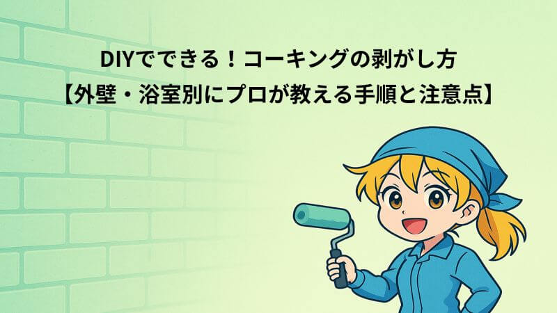 DIYでできる！コーキングの剥がし方【外壁・浴室別にプロが教える手順と注意点】