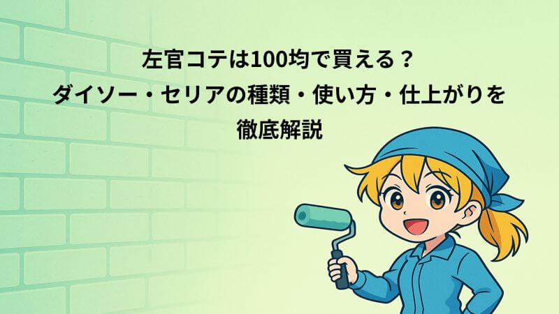 左官コテは100均で買える?ダイソー・セリアの種類・使い方・仕上がりを徹底解説