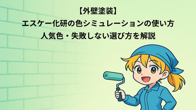 【外壁塗装】エスケー化研の色シミュレーションの使い方｜人気色・失敗しない選び方を解説