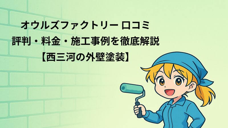 オウルズファクトリー 口コミ｜評判・料金・施工事例を徹底解説【西三河の外壁塗装】